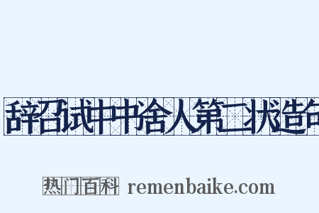 辞召试中书舍人第二状造句是什么意思的图片